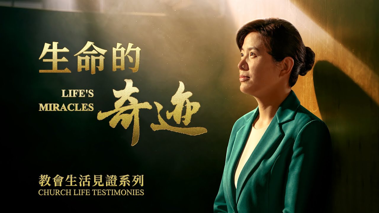 基督徒的經歷見證《生命的奇迹》