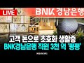 🔴LIVE &quot;그거 내돈 아니야?&quot; 믿고 맡겼더니... BNK경남은행 고객돈 3천 억 &#39;펑펑&#39; / KNN
