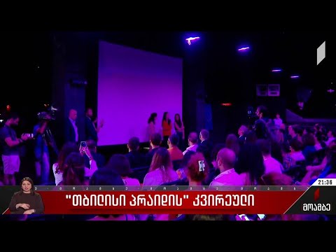 „თბილისი პრაიდის“ კვირეული