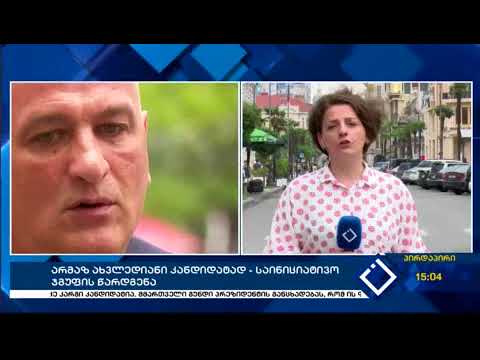 საინიციატივო ჯგუფი არმაზ ახვლედიანი