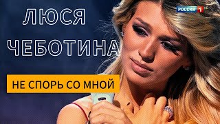 Люся Чеботина-Не спорь со мной (cover Юрий Шатунов) 2024г. [2К 60 fps]