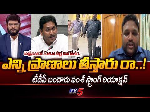 TDP Leader Bandaru Vamsi Strong Reaction Over Fake Liquor Scam | YCP Janardhan Rao | TV5 News - TV5NEWS