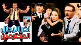 موسيقي فيلم آخر الرجال المحترمين / الموسيقار حلمي بكر