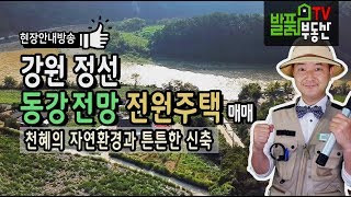 강원도 정선 전원주택 매매 동강 전망 천혜의 자연환경과 튼튼한 신축 정선부동산  발품부동산TV