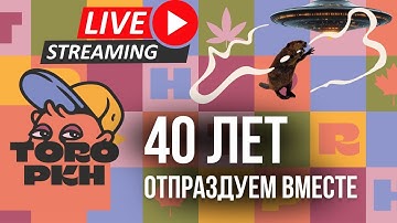 СТРИМ! Отпраздуем СОРОКЕТ вместе! Свежий сорт, новости и РОЗЫГРЫШ!