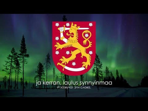 видео: Гимн Финляндии (Финно-шведская версия) - "Maamme" ("Наш край") [Русский перевод / Eng subs]