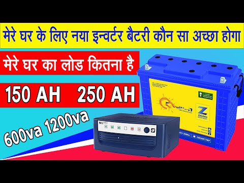 घर में इन्वर्टर बैटरी लगानी है तो यह वीडियो देख लेना आपका फायदा होगा || BEST INVERTER BATTERY 2023