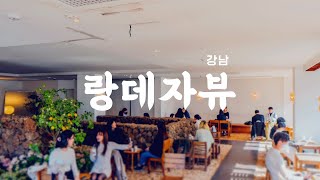 랑데자뷰 강남 | 돌담이 있는 제주도 느낌의 카페 | 카페투어