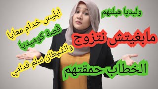 مابغيتش نتزوج قصة كوميدية ساخرة بامتياز 