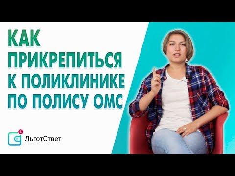 Как прикрепиться к поликлинике. Как поменять поликлинику. Что можно сделать по полису ОМС