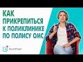 Как прикрепиться к поликлинике. Как поменять поликлинику. Что можно сделать по полису ОМС