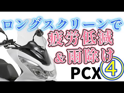 ツーリングに行くなら、必須！ ロングスクリーン【HONDA PCX JF56