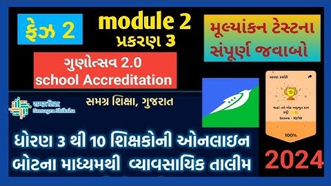 ફેઝ 2 module 2 || પ્રકરણ 3 ગુણોત્સવ 2.0 school accreditation || ઓનલાઈન તાલીમ swift chat ||