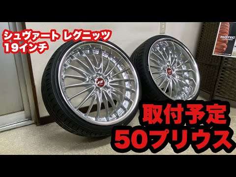 50プリウス 取付‼️ 19インチ ワーク シュヴァート レグニッツ 215 