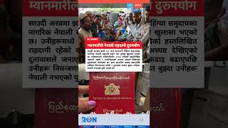 Nearly 200 Myanmar Rohingya Used Old Nepali Pports In Saudi Arabia