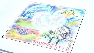 【遊戯王】衝撃の１パック50,000円クジ！！！３０万円分で奇跡の大勝利を狙えッッッ！！！！！！！