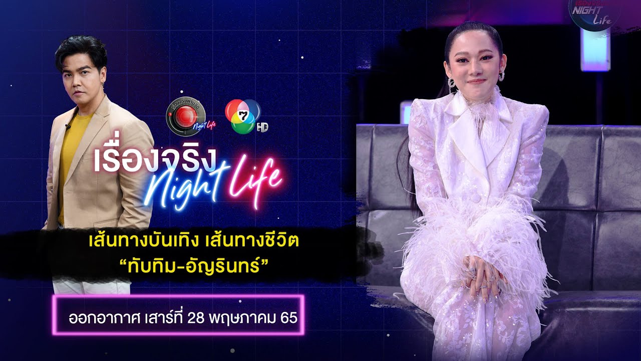 Live เรื่องจริง Night Life  l เส้นทางบันเทิง เส้นทางชีวิต “ทับทิม-อัญรินทร์”