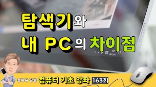 [컴퓨터 기초 163회] 파일 탐색기와 내 PC의 차이점 screenshot 2