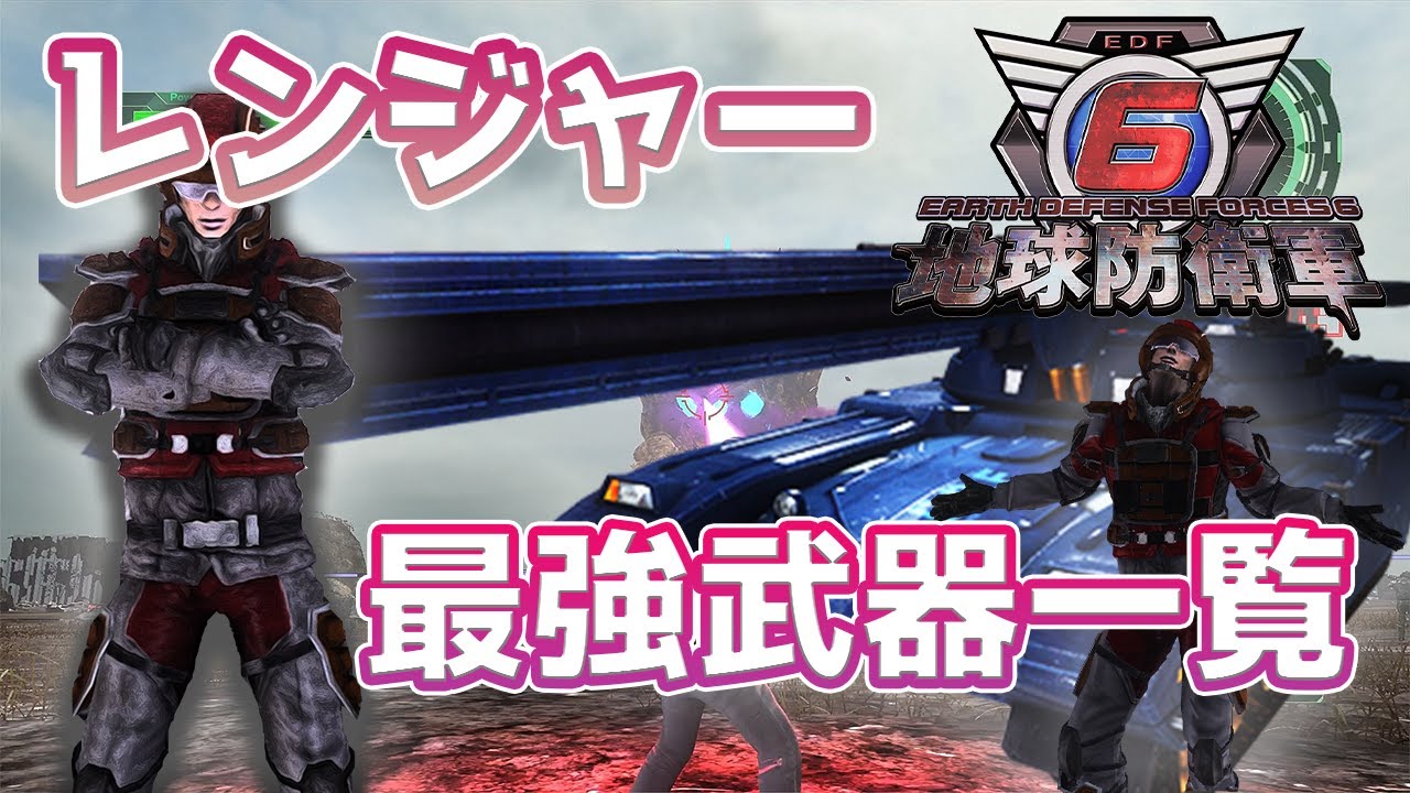 地球防衛軍6 レンジャー最強武器まとめ一覧!全8種でインフェルノ楽々攻略可能 YouTube 地球防衛軍6 レンジャー最強武器まとめ一覧!全8種でインフェルノ楽々攻略可能 YouTube