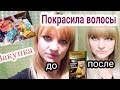 ВЛОГ: Покрасила волосы. Закупка продуктов) 22.12.2020