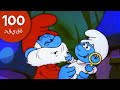 الطفل السنفور اللطيف حلقات كاملة رسوم متحركة مضحكة The Smurfs 2022 الطفل السنفور اللطيف حلقات كاملة رسوم متحركة مضحكة The Smurfs 2022