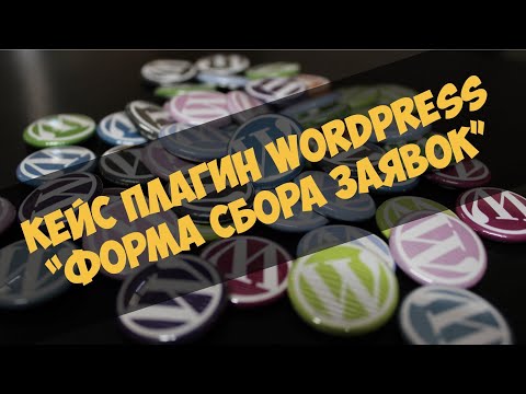 Видео: Кейс плагин Wordpress - Форма сбора заявок