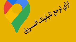 ازاي ترجع تليفونك المسروق عن طريق برنامج / FIND MY DEVICE