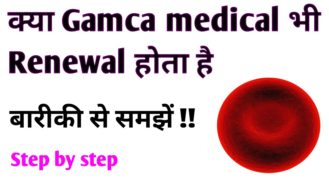 Kya Gamca medical bhi renewal hota hai ! Renewal of Gamca medical