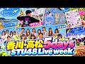 【Vlog&レポ】高松5連泊!STU48 Live week【フクフェスVol.6】