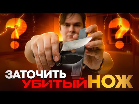 Заточка убитого ножа