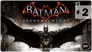 Прохождение ✸ Batman: Arkham Knight #2 ( Мак-я сложность )