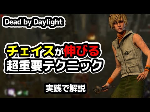 上手い人は皆やってるチェイスが伸びるテクニックを解説します【DbD】