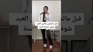 تنسيثة ملابس العيد hijabstyle tiktokvideo ملابس hijab hijabstyle 2023election بنات