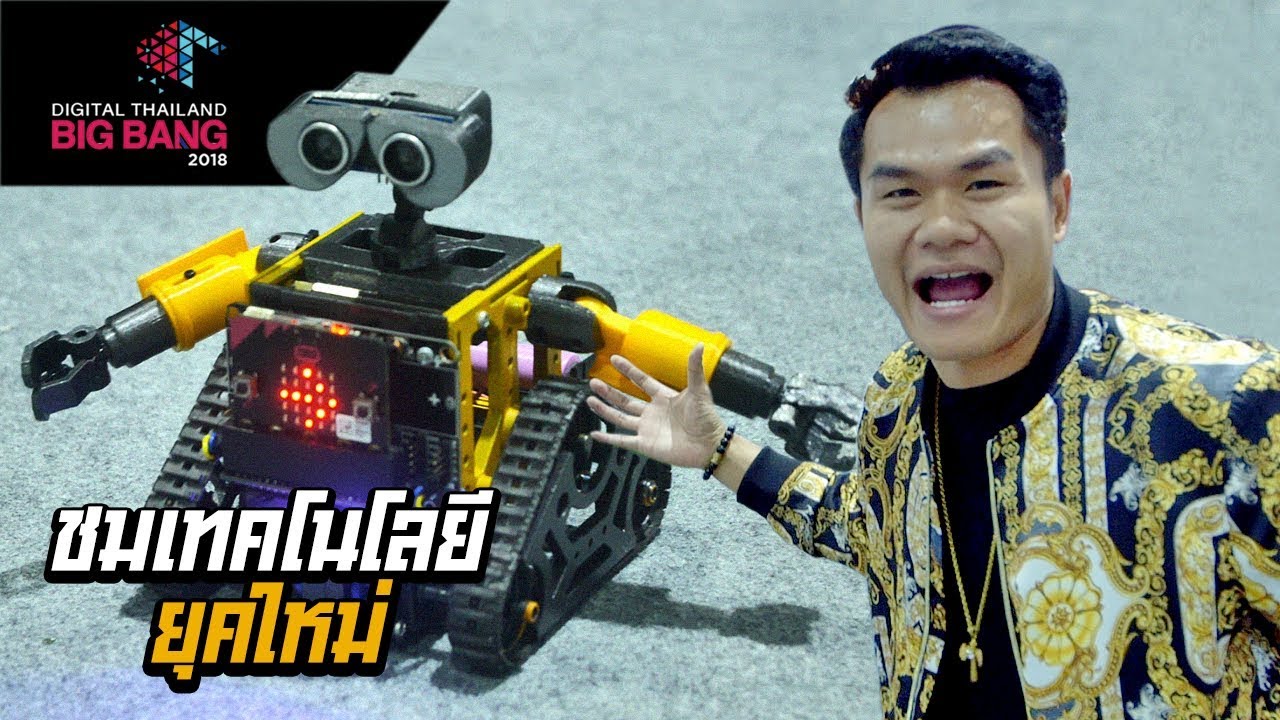 ชมเทคโนโลยียุคใหม่ (Digital Thailand Big Bang 2018)