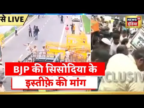 Alcohol policy के खिलाफ BJP का हल्ला बोल, Manish Sisodia के घर के बाहर जमकर किया प्रदर्शन