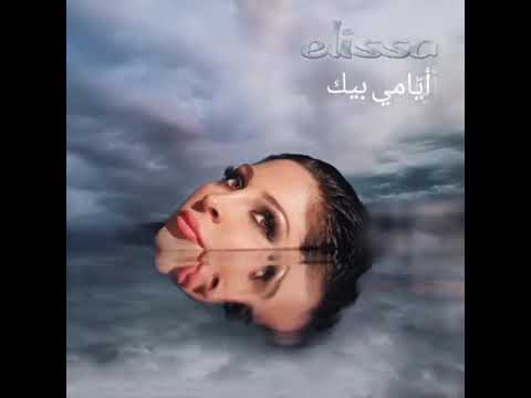 و انا اقدر احب من تانى اليسا