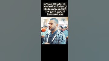 { قَالَ رَبِّ إِنِّی ظَلَمۡتُ نَفۡسِی فَٱغۡفِرۡ لِی فَغَفَرَ لَهُۥۤۚ ...} القارئ مثنى سدلة
