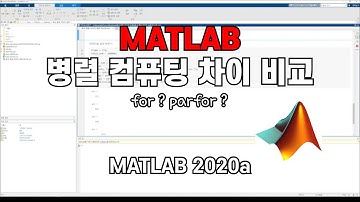 MATLAB 병렬 컴퓨팅 연산 차이가 얼마나 날까?