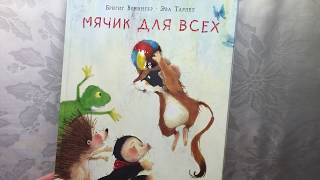 Мячик для всех. Авт. Бригитта Венингер Изд. Нигма. Обзор книги. Мячик для всех. Авт. Бригитта Венингер Изд. Нигма. Обзор книги.