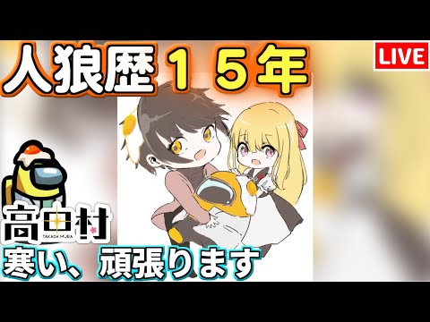 【人狼15年目ガチ勢】せっかくなので同じサムネ #高田村【AmongUs】2/1