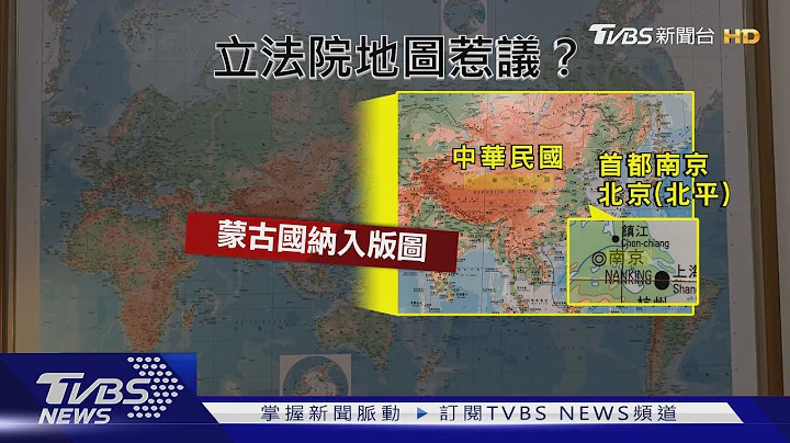 首都還在南京? 立院地圖被綠委"放大檢視"｜TVBS新聞 - 天天要聞