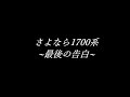 鉄道PV さよなら1700系 最後の告白 鉄道PV さよなら1700系 最後の告白