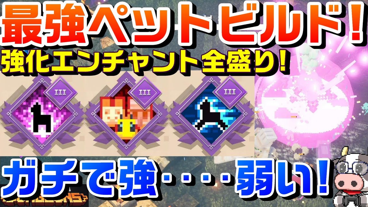 マイクラダンジョンズ 最強ペットビルド 強化エンチャント全盛り を検証するマインクラフトダンジョンズ マインクラフトダンジョンズ Minecraft Summary マイクラ動画