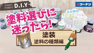 【コーナン】塗装（塗料の種類）【DIY】