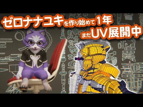 【生CG劇場】ゼロナナユキを作り始めて1年、まだUV展開中（1063枠目2025年11月2日ニコ生）