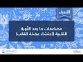 مضاعفات ما بعد الن وبة القلبية احتشاء عضلة القلب الأحياء أمراض الجهاز الدوري 