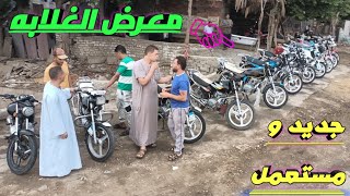 اسعار الموتوسيكلات والتروسيكلات مستعمل وجديد السعر بيبدا من 9000 معرض الغلابه👌💯🤔