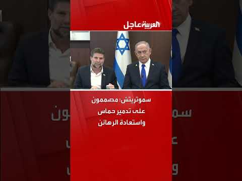 سموتريتش: استعادة الرهائن وتدمير حماس هدفنا