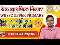 Social Reform Movement। (সমাজ সংস্কার আন্দোলন)।UPPER PRIMARY CLASS - 2026। (HISTORY - ইতিহাস)।