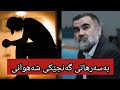 بەسەرهاتی گەنجێکی شەهوانی چۆن تەوبە دەکات دکتۆر عبدالواحد